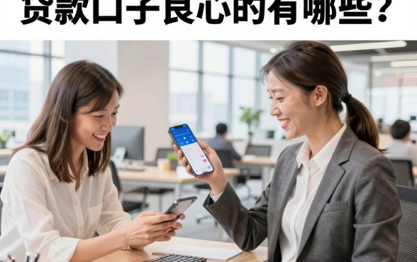 贷款口子良心的有哪些?2026年良心贷款口子大全推荐