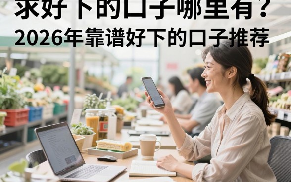 求好下的口子哪里有？2026年靠谱好下的口子推荐