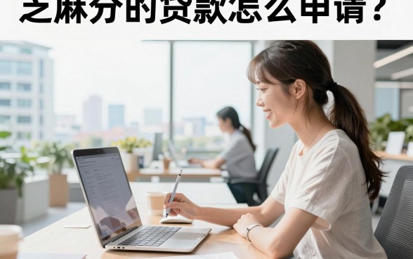 芝麻分的贷款怎么申请？芝麻分贷款哪个平台容易下款