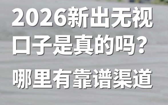 2026新出无视口子是真的吗?哪里有靠谱渠道?