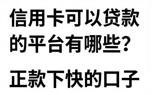 信用卡可以贷款的平台有哪些？盘点正规下款快的口子