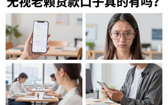 无视老赖贷款口子真的有吗?征信黑户哪里能下款