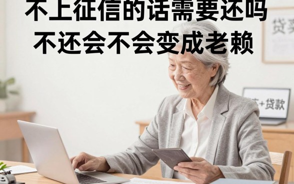 不上征信的话需要还吗，不还会不会变成老赖？
