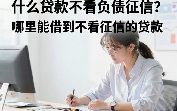 什么贷款不看负债征信？哪里能借到不看征信的贷款