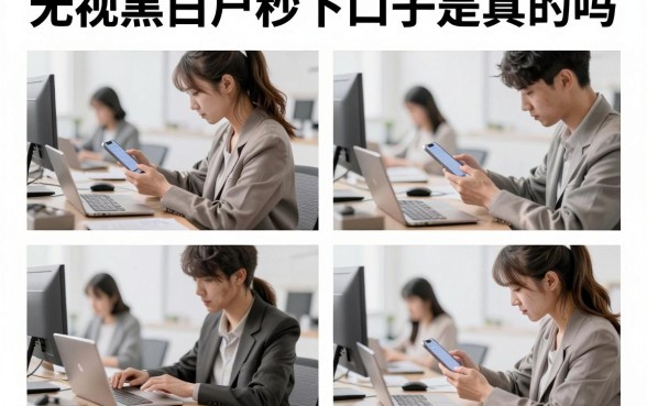 无视黑白户秒下口子是真的吗,无视黑白户哪里能借到钱