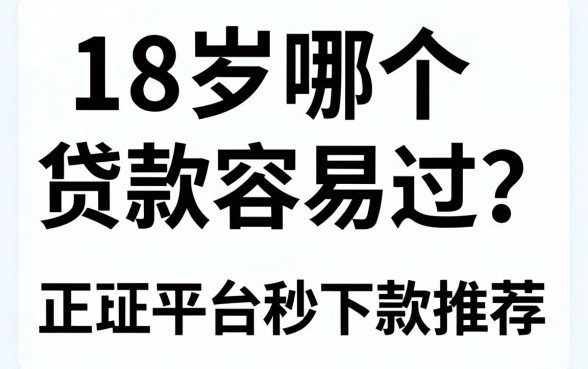 18岁哪个贷款容易过?正规平台秒下款推荐