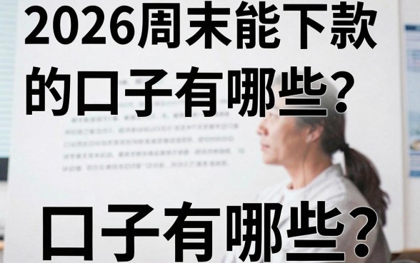 2026周末能下款的口子有哪些？周末急需借钱哪里能秒批