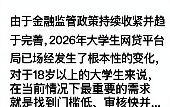 2026大学生网贷平台有哪些？正规靠谱的低息贷款推荐