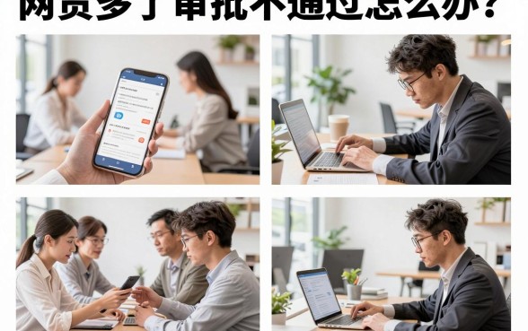 网贷多了审批不通过怎么办?揭秘网贷被拒的真实原因与解决方法