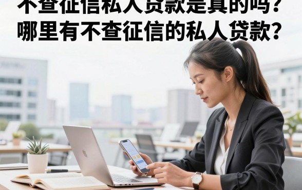 不查征信私人贷款是真的吗？哪里有不查征信的私人贷款？