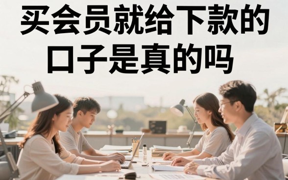 买会员就给下款的口子是真的吗,哪些平台开通会员能提高下款率