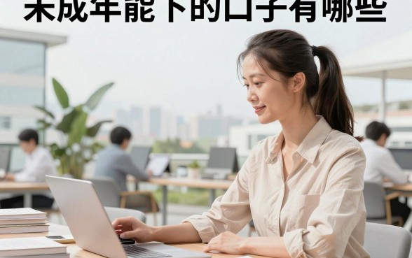 未成年能下的口子有哪些，未成年人正规借钱平台哪里找