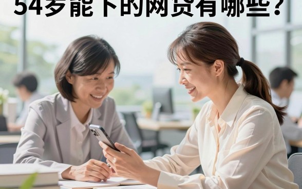 54岁能下的网贷有哪些?54岁还能申请什么网贷?