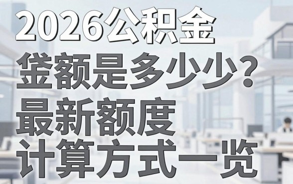 2026公积金贷款金额是多少？最新额度计算方式一览