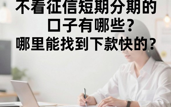 不看征信短期分期的口子有哪些？哪里能找到下款快的？