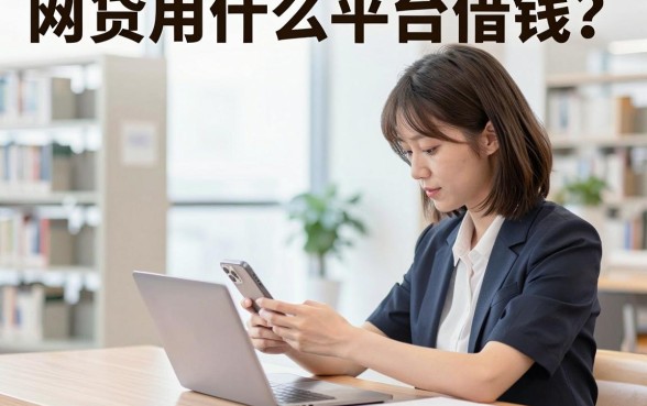 网贷用什么平台借钱？正规靠谱的贷款平台推荐