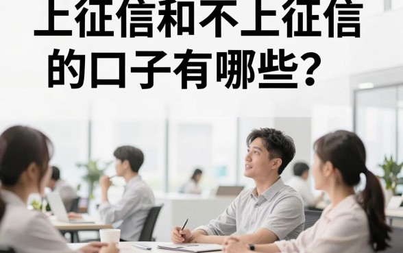 上征信和不上征信的口子有哪些?盘点无视征信的黑户必下款平台