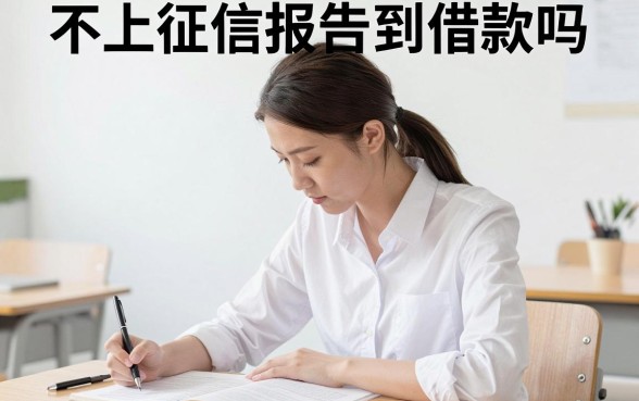 不上征信报告到借款吗，不上征信的借款平台安全吗