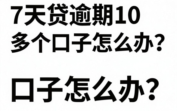 7天贷逾期10多个口子怎么办？揭秘网贷逾期补救方法