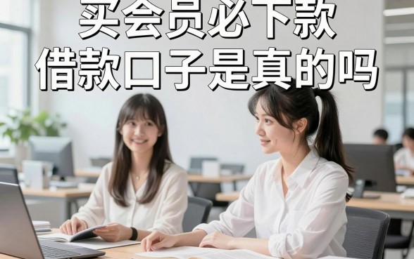 买会员必下款借款口子是真的吗,买会员借款靠谱吗