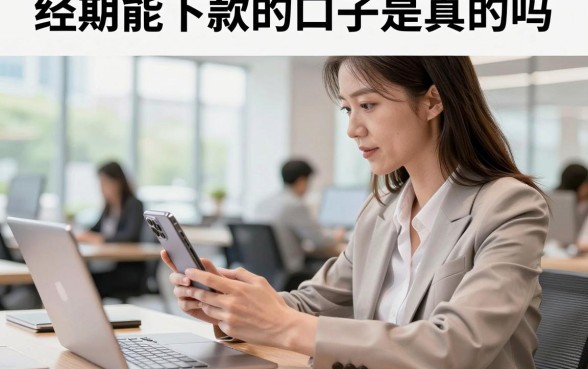 经期能下款的口子是真的吗，特殊时期急需用钱哪里可以借