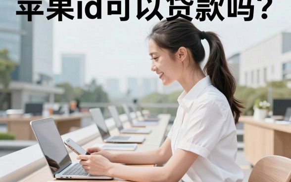 苹果id可以贷款吗?苹果id贷款正规平台推荐