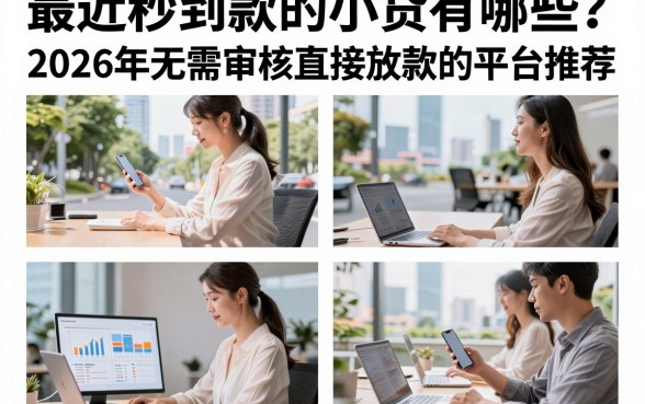最近秒到款的小贷有哪些?2026年无需审核直接放款的平台推荐
