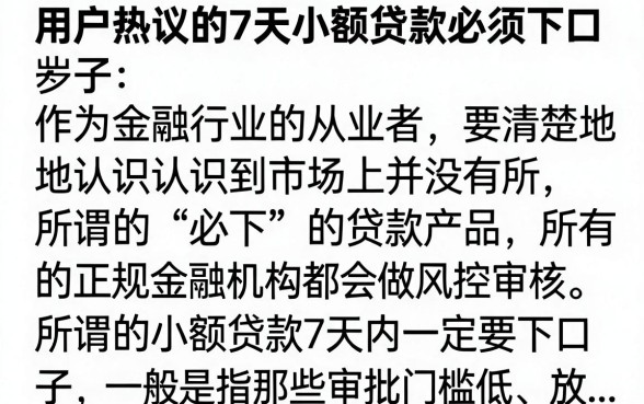 7天小额贷款必下口子真的存在吗，哪里能找到靠谱的7天小额贷款口子