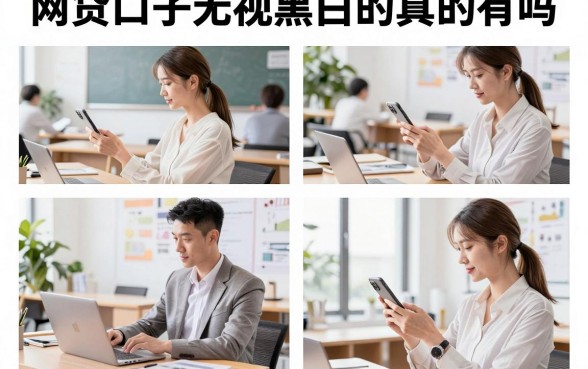 网贷口子无视黑白的真的有吗，哪里能找到无视黑白必下款的口子