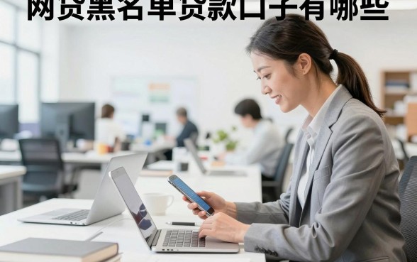 网贷黑名单贷款口子有哪些,黑户哪里能借到钱