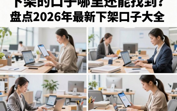 下架的口子哪里还能找到？盘点2026年最新下架口子大全