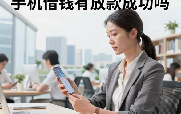 手机借钱有放款成功吗，哪个平台放款速度快额度高