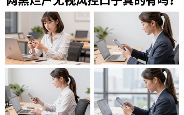 网黑烂户无视风控口子真的有吗？哪里能下款？