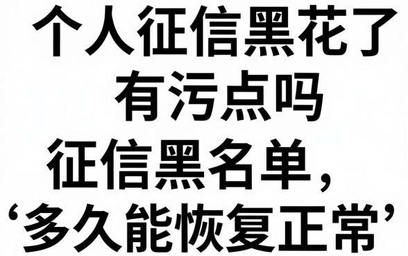 个人征信黑花了有污点吗，征信黑名单多久能恢复正常