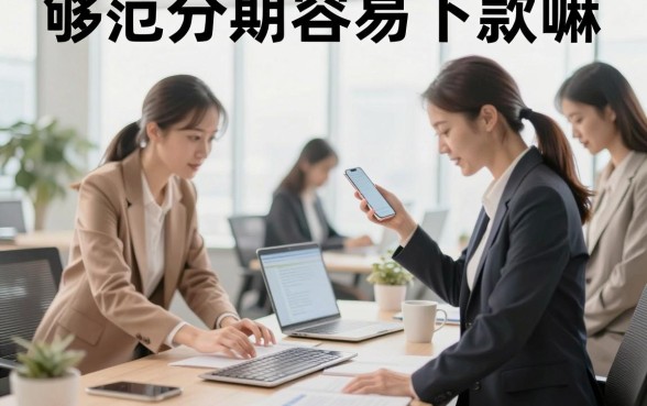 够范分期容易下款嘛,够范分期审核好通过吗