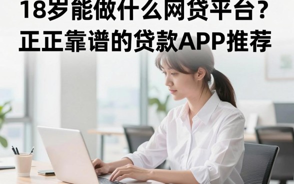 18岁能做什么网贷平台？正规靠谱的贷款APP推荐