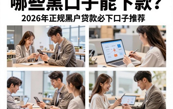 哪些黑口子能下款?2026年正规黑户贷款必下口子推荐