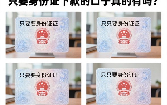 只要身份证下款的口子真的有吗?揭秘身份证贷款靠谱渠道