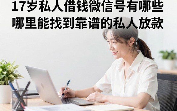 17岁私人借钱微信号有哪些，哪里能找到靠谱的私人放款？