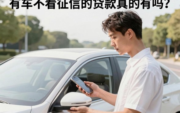 有车不看征信的贷款真的有吗?哪里可以办理不看征信的车抵贷?