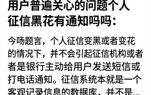 个人征信黑花了有通知吗，征信黑名单会有短信提醒吗