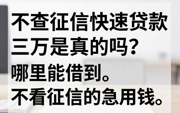 不查征信快速贷款三万是真的吗?哪里能借到不看征信的急用钱