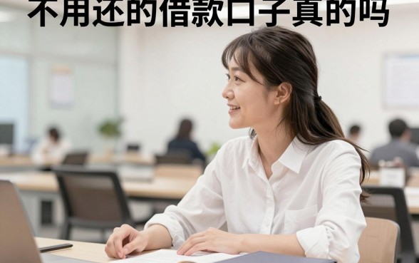 不用还的借款口子真的吗,不用还钱的贷款平台有哪些