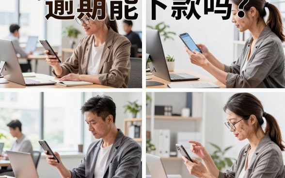 逾期能下款吗?征信黑户当前逾期哪里可以借到钱