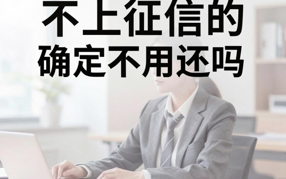 不上征信的确定不用还吗，不还钱会有什么法律后果