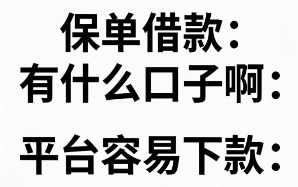 保单借款有什么口子啊，保单贷款哪个平台容易下款