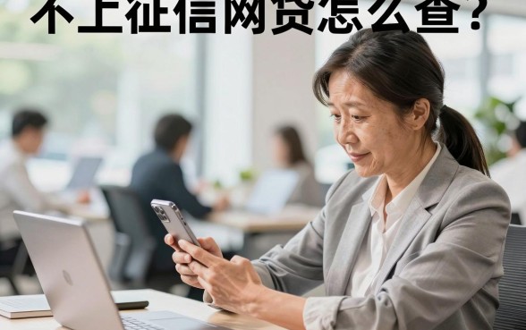 不上征信网贷怎么查?教你查询隐藏网贷记录的方法