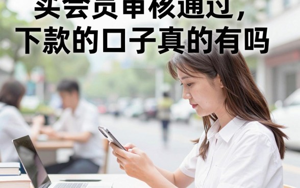 买会员审核通过下款的口子真的有吗，哪个平台买会员能快速下款？