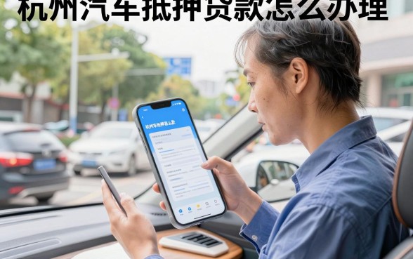 杭州汽车抵押贷款怎么办理？不押车当天放款需要什么条件