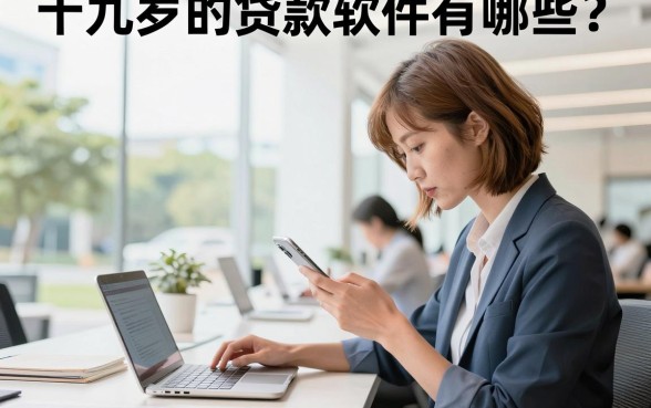 十九岁的贷款软件有哪些?正规靠谱的借款平台推荐